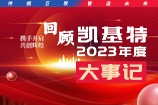 凱基特2023年度大事記盤(pán)點(diǎn) | 踔歷奮發(fā)啟新程，乘勢(shì)而上序新章