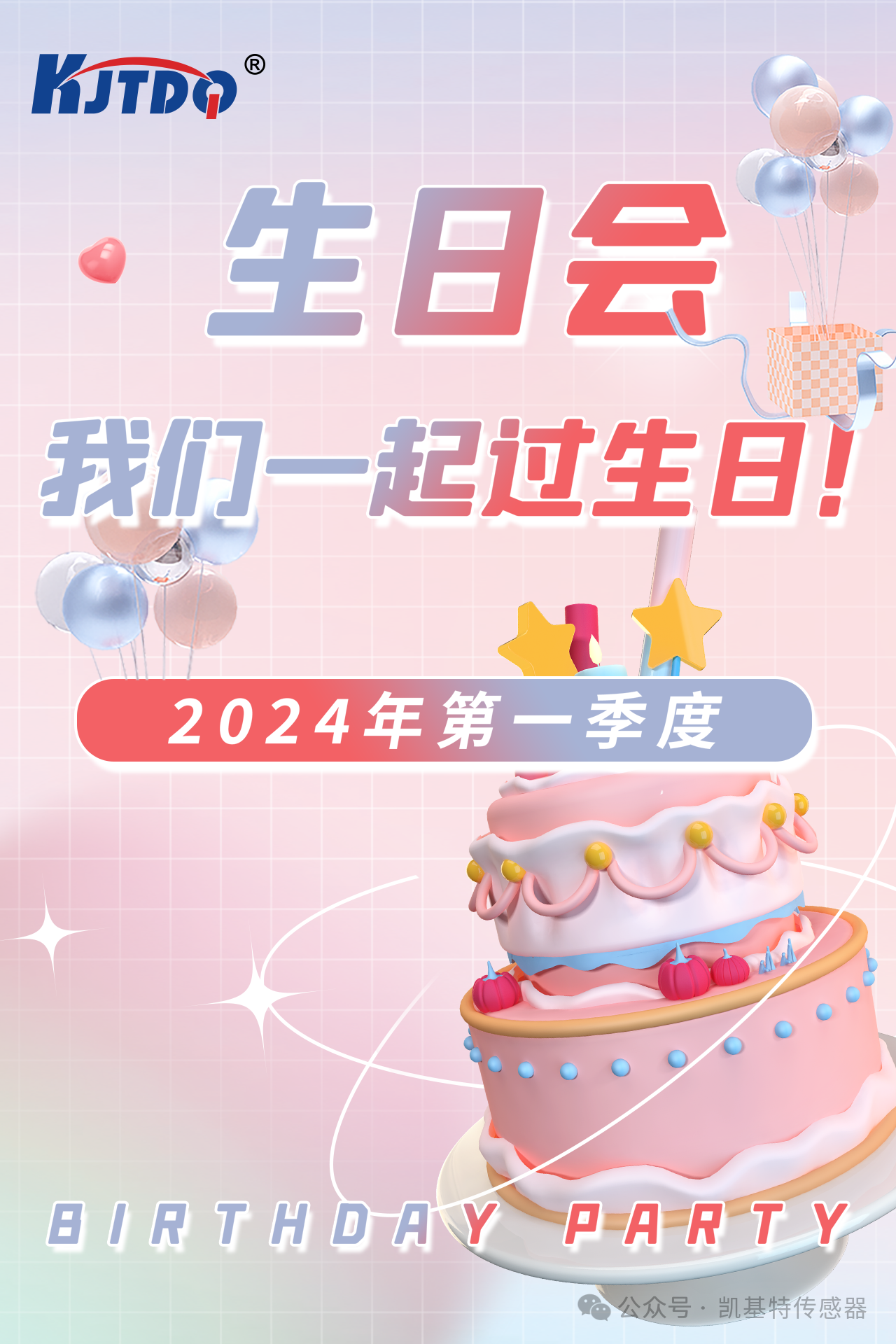 第一季度員工生日會 | 萬物向新 共悅美好! 第一季度員工生日會 | 萬物向新 共悅美好!