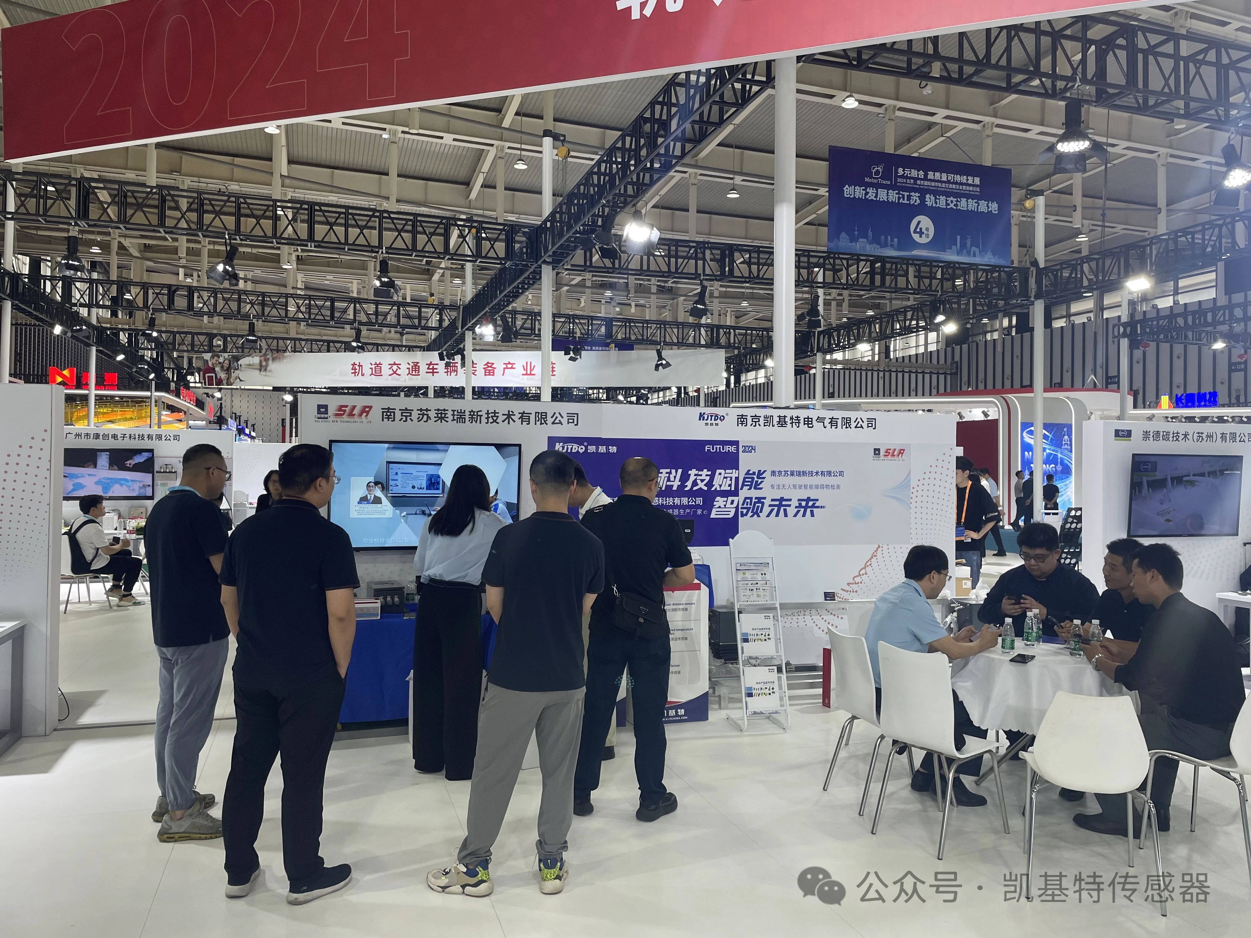 企業(yè)動態(tài) | 南京凱基特參加2024城軌展暨高峰論壇